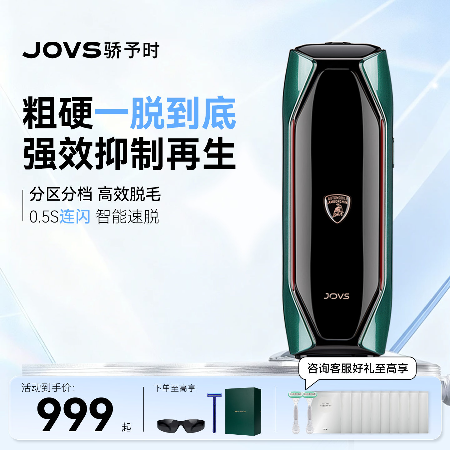 【国家补贴】JOVS蓝宝石冰点脱毛仪器兰博基尼联名款激光无痛全身