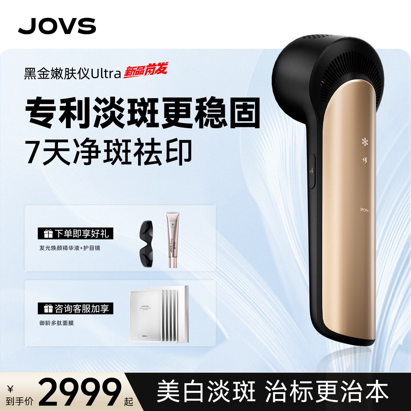 【26年度新品】JOVS黑金嫩肤仪ultra美白淡斑家用光子嫩肤美容仪