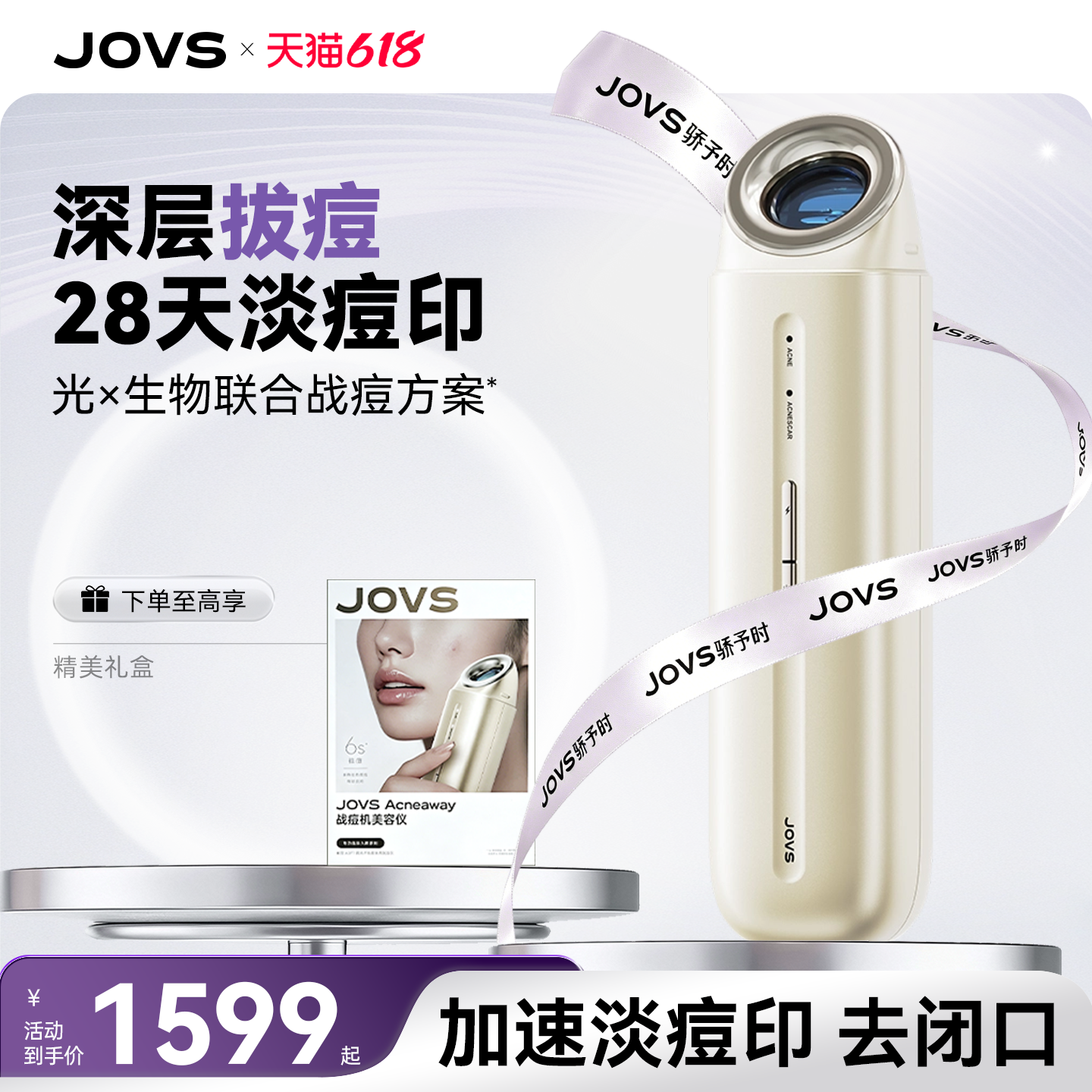 【国家补贴】JOVS骄予时战痘机美容仪快速祛痘褪红去闭口粉刺舒缓