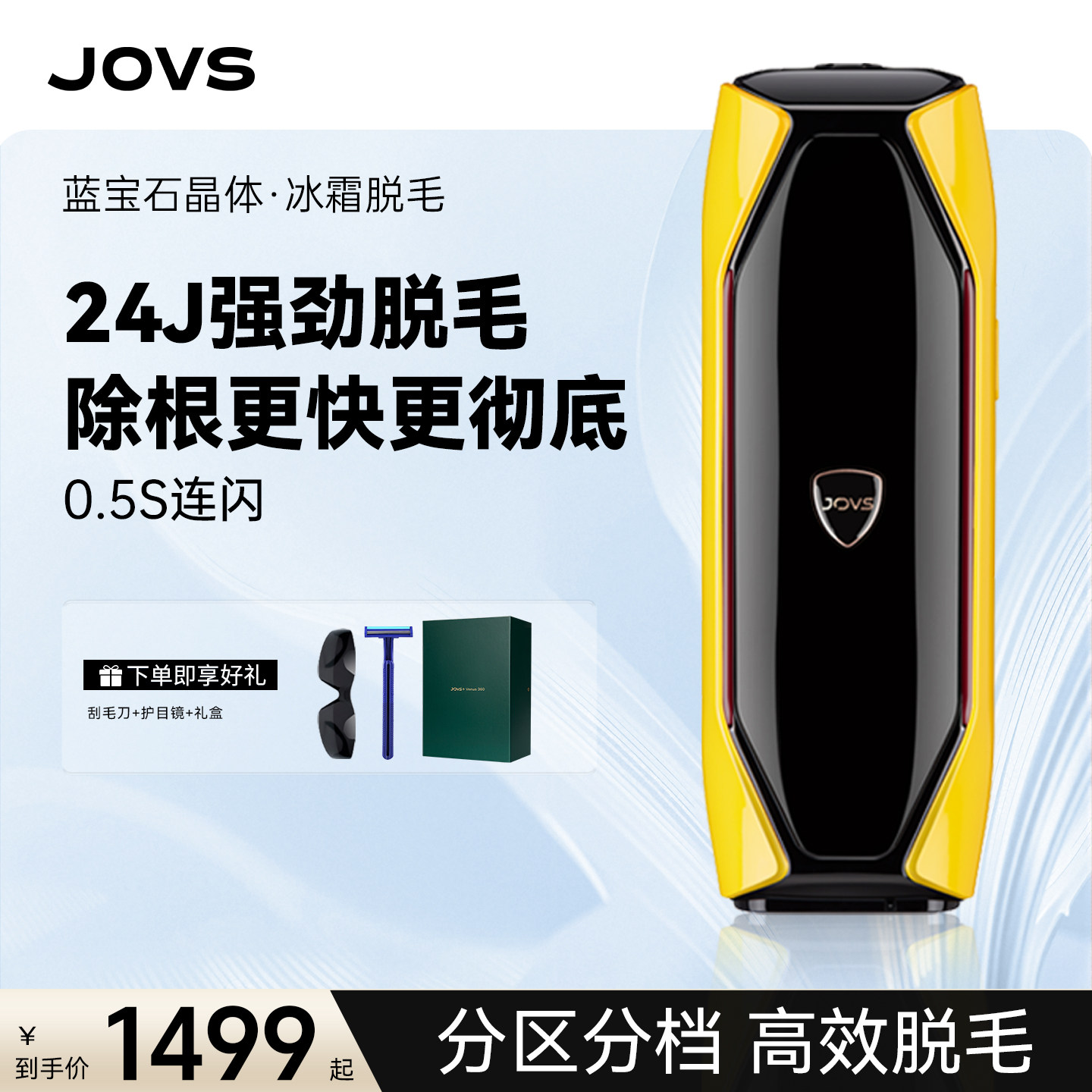 JOVS脱毛器24J强劲功率蓝宝石冰霜脱毛仪全身家用除毛