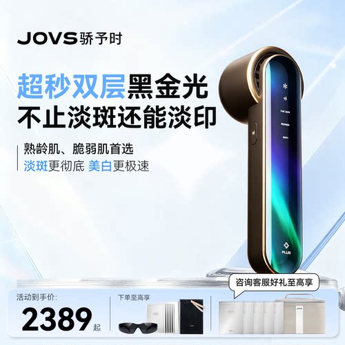 JOVS光子黑金嫩肤美白淡斑美容仪