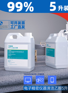 99度乙醇机械设备清洁乙醇燃料高浓度桶装5000ml工业酒精99去污剂