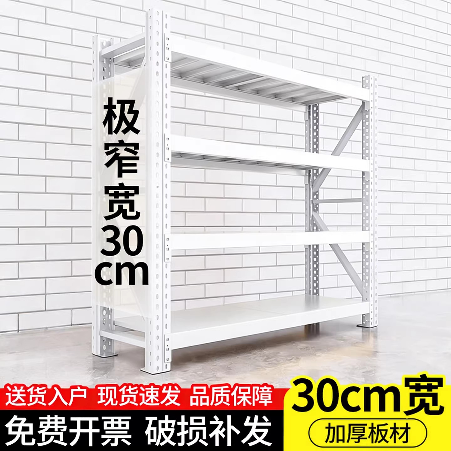 30cm宽窄货架仓储货架家用轻型白色多层置物架仓库重型地下室储物 - 实物图