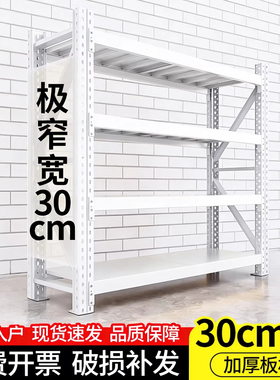 30cm宽窄货架仓储货架家用轻型白色多层置物架仓库重型地下室储物