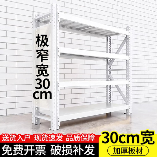 30cm宽窄货架仓储货架家用轻型白色多层置物架仓库重型地下室储物