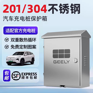 吉利星愿银河L7保护箱充电桩不锈钢L6户外E5立柱配电箱E8壁挂式箱