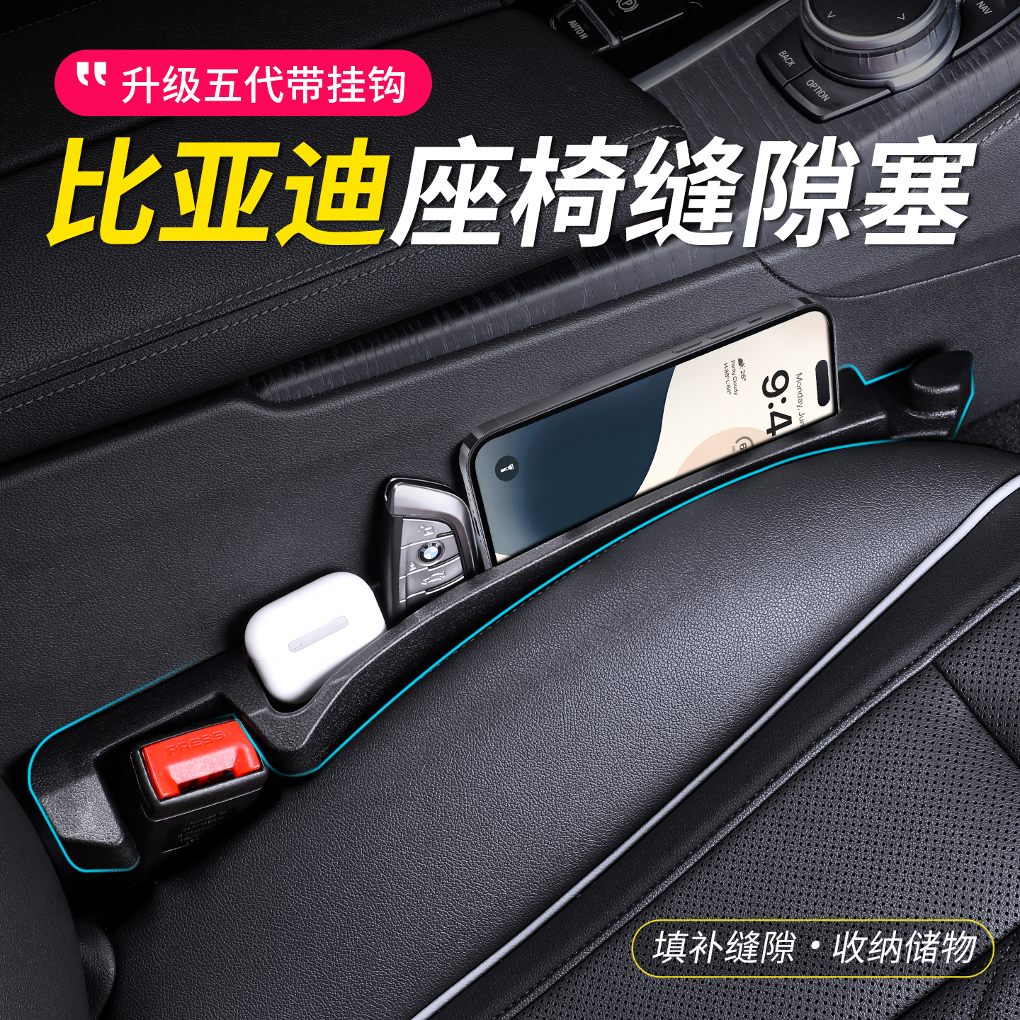 比亚迪汽车座椅缝隙塞夹缝填补条