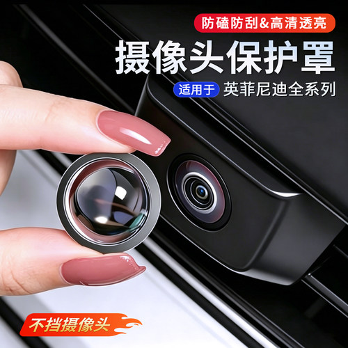 英菲尼迪汽车倒车摄像头保护盖