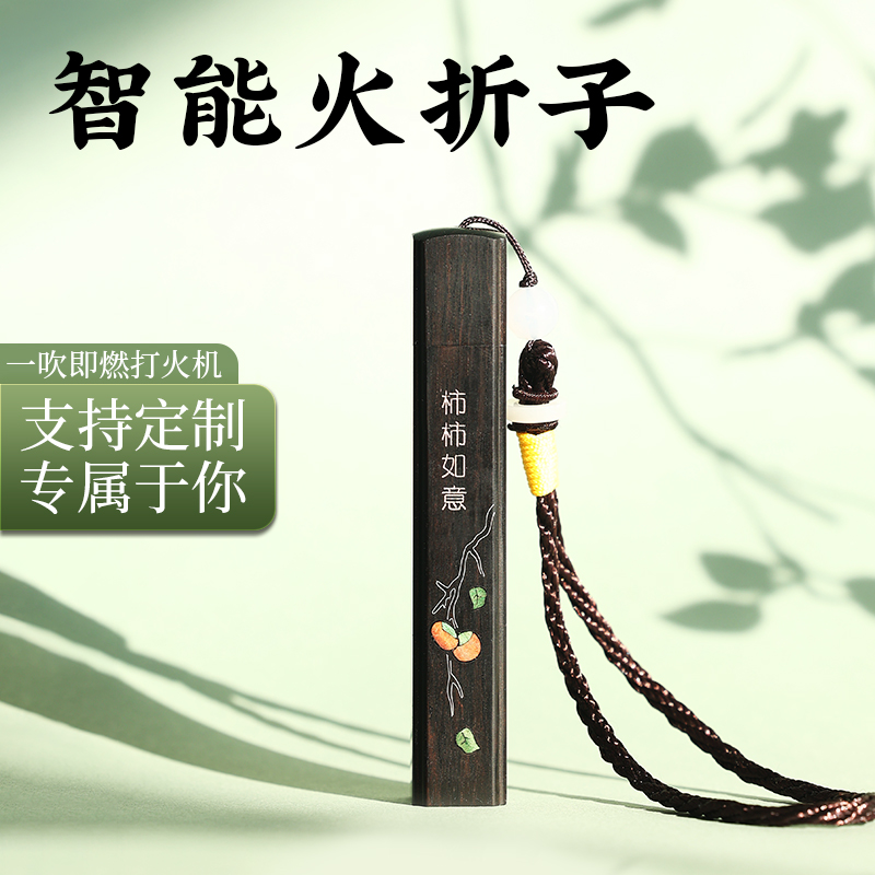 浣玺柿柿如意火折子高级感点香器