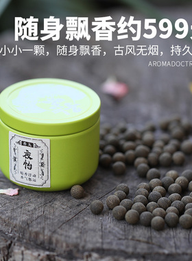 随身飘香木香丸香丸球随身佩戴香香薰球香囊球吊坠冷香球艾草熏香