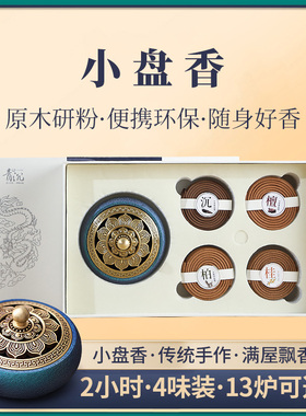 四味盘香礼盒沉香檀香盘香家用桂花香礼品熏香崖柏香茶道会客香薰