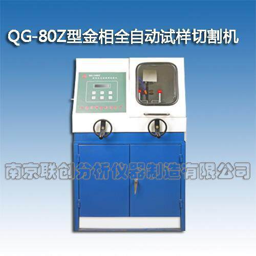 供应QG-80Z型金相全自动试样切割机