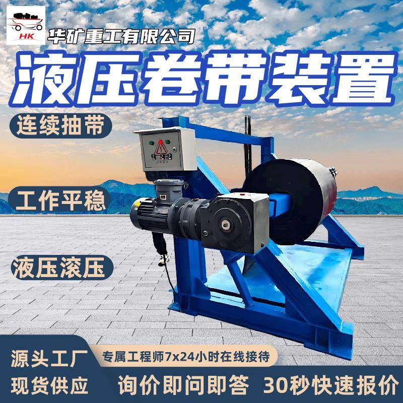 JY1200/22液压卷带装置 液压卷带机 带式输送机液压卷带装置,机械设备,矿山专用设备,淘宝优惠券,粉丝福利购,淘宝优惠卷