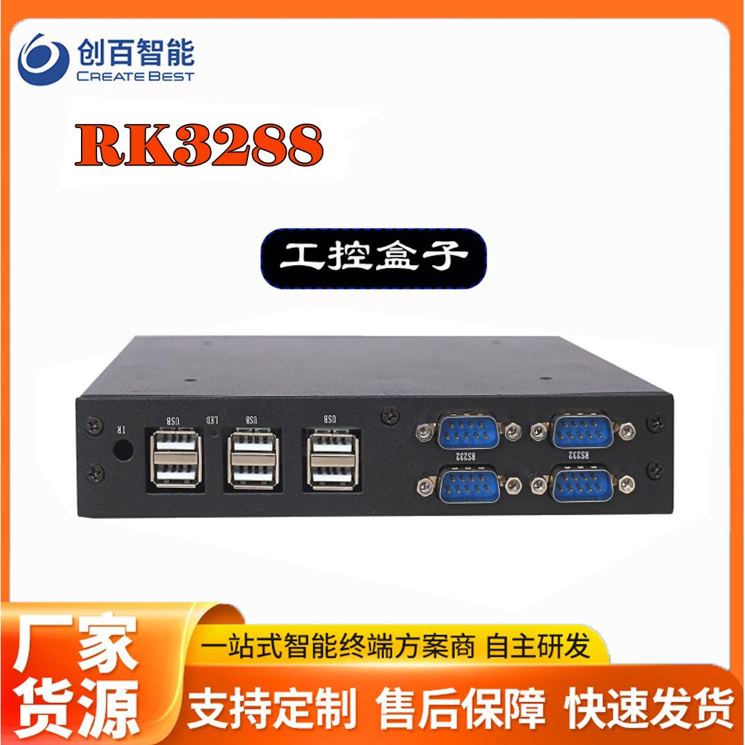 现货边缘计算主机 RK3288主控 无风扇微电脑嵌入式安卓 迷你电脑
