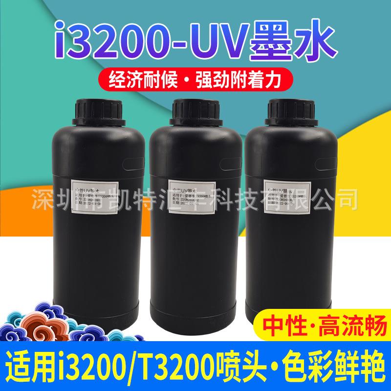 i3200中性uv墨水 打印机墨水 软膜车贴皮革墙纸PVC耐附着耐擦墨水
