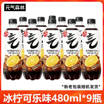 元气森林0糖0脂0卡气泡水480ml*9瓶 冰柠可乐夏日解暑shm