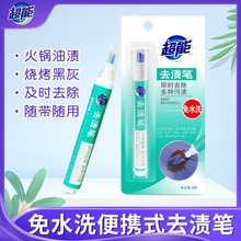 超能去渍笔2支免洗便携式去油渍白衣服去污渍旅行清洁去污笔[TTJ]