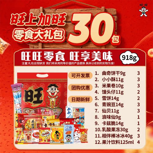 旺旺零食大礼包30包曲奇饼干米果卷雪饼多口味混合装918g送礼零食