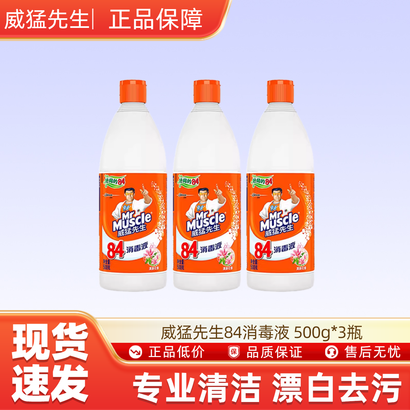 威猛先生84消毒液500g*3瓶毒水家用杀菌消毒漂白剂灭菌次氯去渍