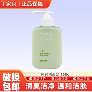 丁家宜改善油腻清爽净肤洗面奶 1瓶 150g