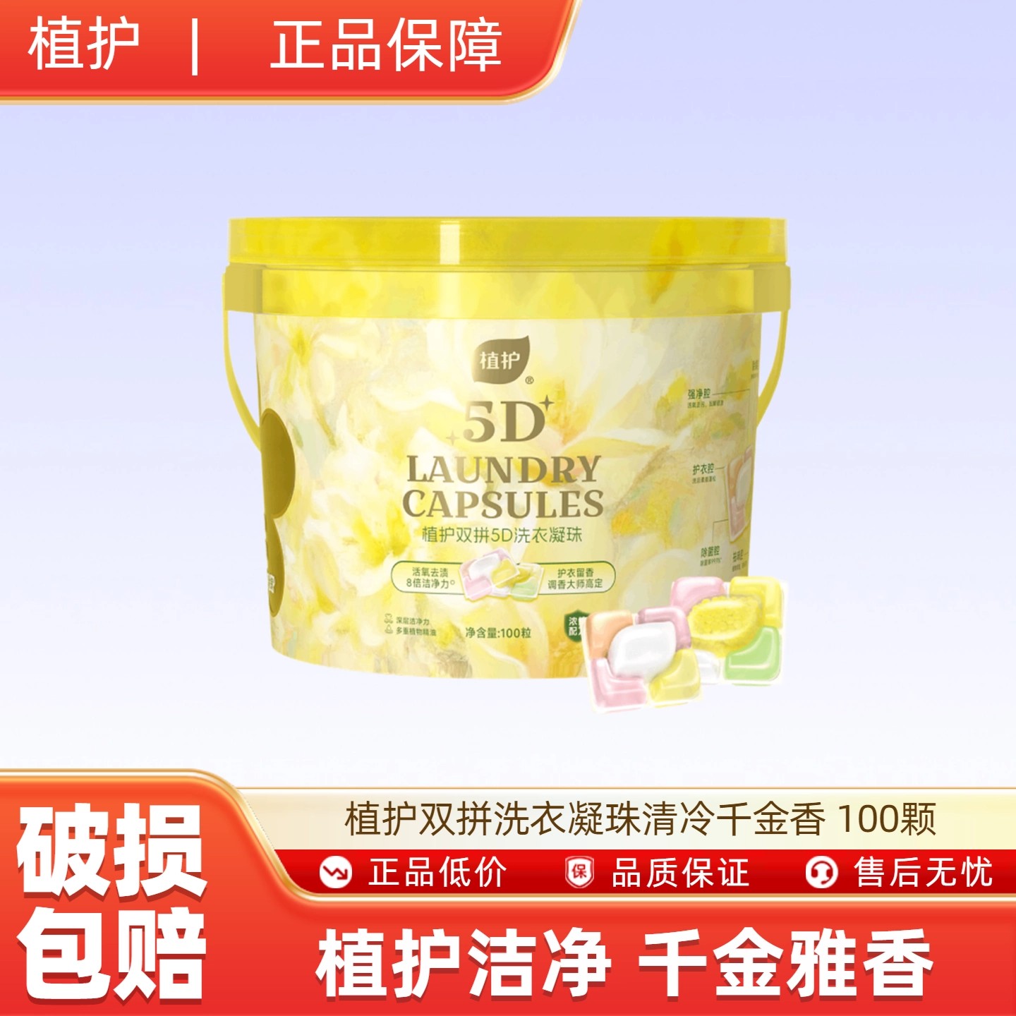 植护双拼洗衣凝珠清冷千金香 100颗除菌除螨珠柔顺护衣香味