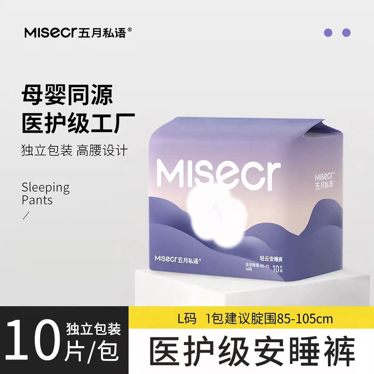 五月私语安睡裤10片独立包装透气医护级舒适超薄超柔防侧漏安睡裤