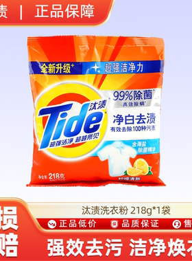 汰渍洗衣粉 218g*1袋小袋装家庭装实惠装净白去渍
