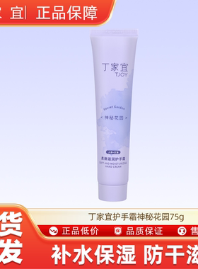 丁家宜柔嫩滋润护手霜神秘花园75g-n