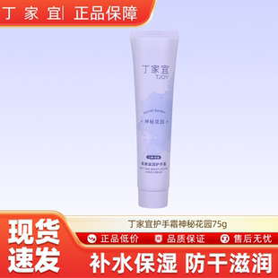丁家宜柔嫩滋润护手霜神秘花园75g
