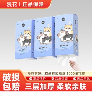 漫花萌趣小猫悬挂式抽纸家庭装 1000张*3提