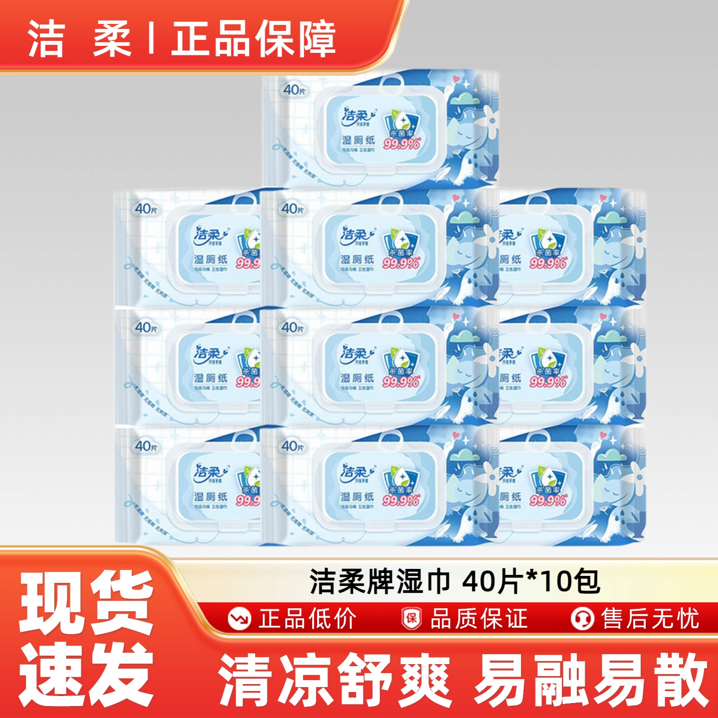 洁柔卫生湿厕纸亲肤无刺激40片*10包家庭实惠装【tk】