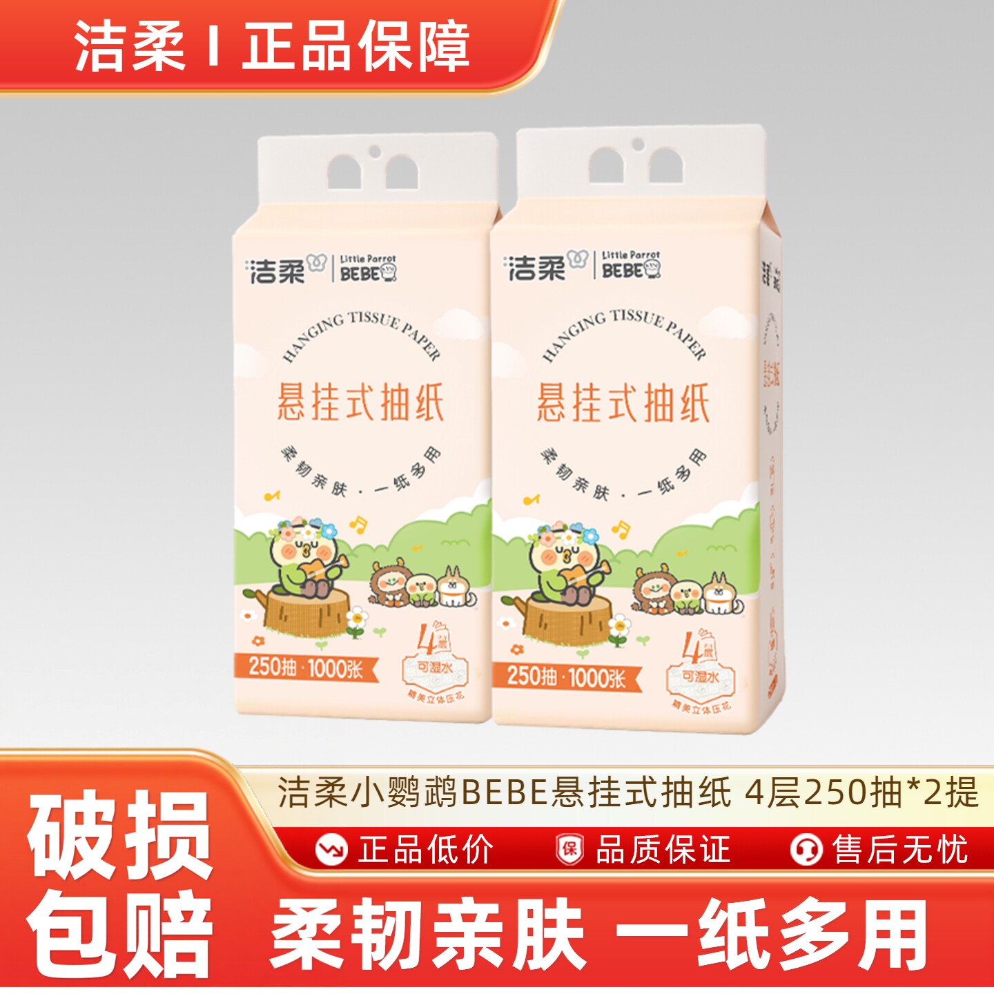 洁柔便利抽挂抽小鹦鹉BEBE联名款悬挂式抽纸立体压花4层250抽*2提