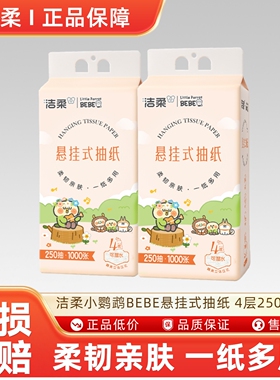 洁柔便利抽挂抽小鹦鹉BEBE联名款悬挂式抽纸立体压花4层250抽*2提