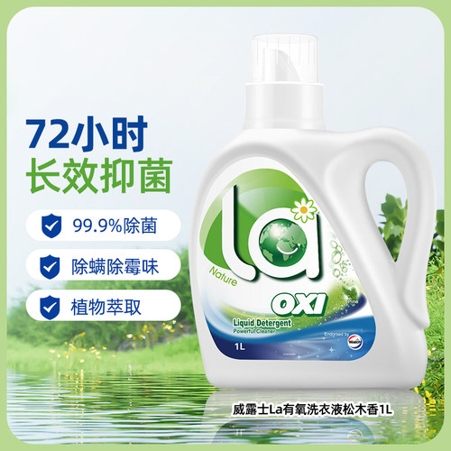 威露士La有氧洗衣液除菌除螨洁净机洗手洗衣物留香家用实惠2斤