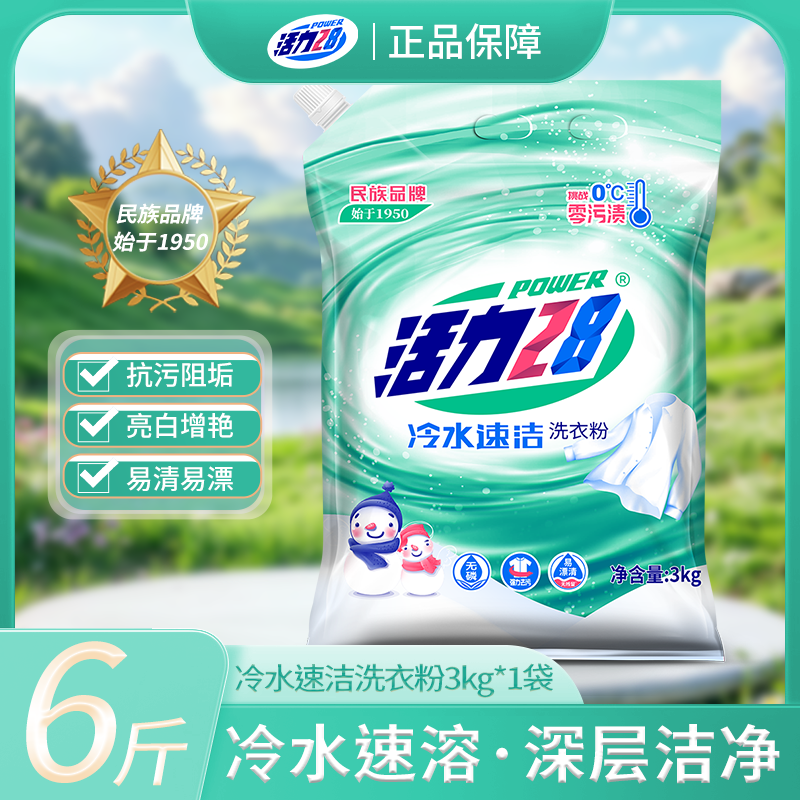 活力28洗衣粉 冷水速洗3kg 低温速溶家用去污渍无残留-H