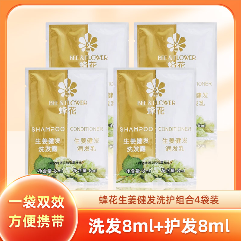 蜂花生姜健发洗护组合4袋装 （洗发8ml+护发8ml）*4袋 -H
