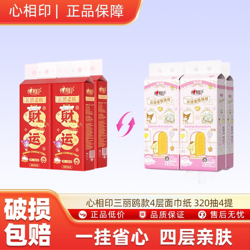 心相印三丽鸥联名新春款随心抽加厚M码挂壁式抽纸 320抽*4提-N