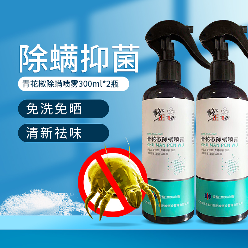 修正除螨喷雾剂300ml*2瓶家用床上免洗抑菌去除螨虫喷雾[by]