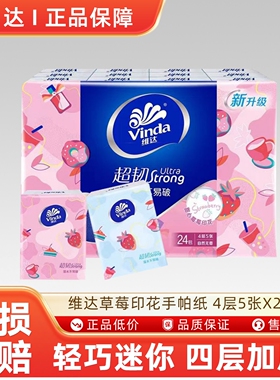 维达草莓印花手帕纸 4层5张X24包巾纸便携式餐巾纸