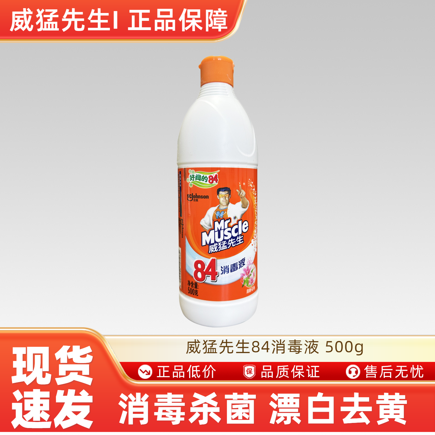 威猛先生84杀菌消毒液除菌液消毒水500g,洗护清洁剂/卫生巾/纸/香薰,消毒液,淘宝优惠券,粉丝福利购,淘宝优惠卷