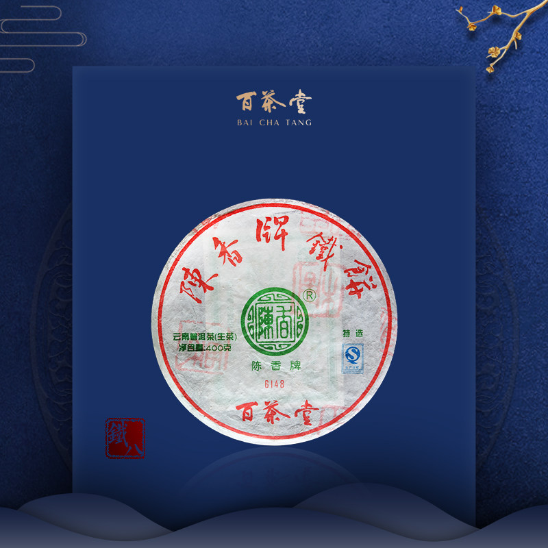 百茶堂铁饼八代6148生茶2014年400g普洱茶陈香牌铁八