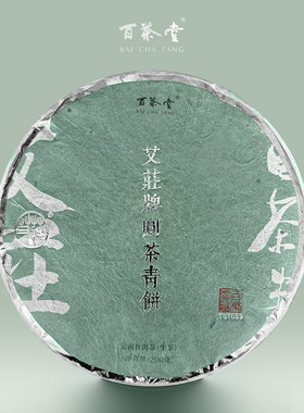 百茶堂艾庄牌青饼三代T61033生茶2013-2015年200g普洱茶饼茶