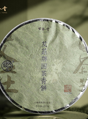 百茶堂艾庄牌青饼三代T61033生茶2013-2015年357g普洱茶饼茶