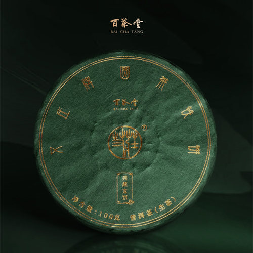 艾庄牌高端铁饼翡翠普洱茶100g