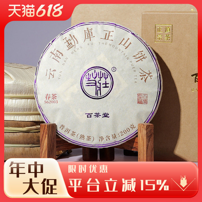 勐库正山熟饼三代 200g百茶堂艾庄2014年-2018年原料普洱茶熟茶