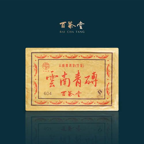 百茶堂艾庄青砖四代2010年生茶