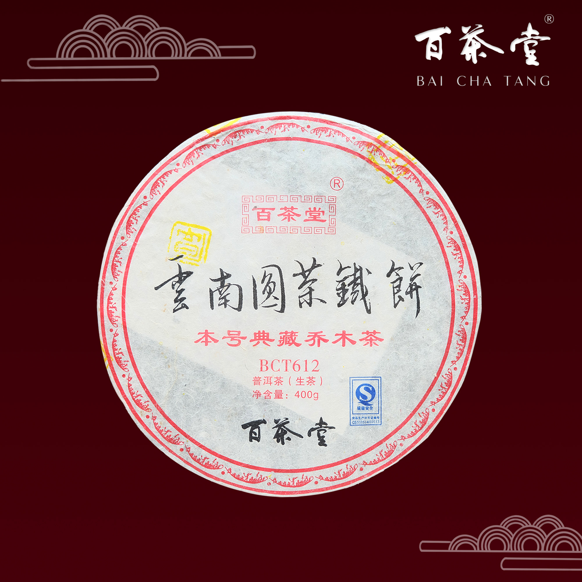 百茶堂二代BCT612生茶400g2007年春普洱茶云南圆茶铁饼百二代