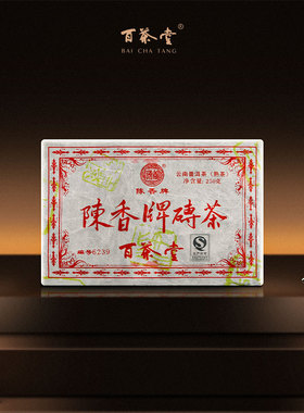 百茶堂熟砖九代6239熟茶2012年250g普洱砖茶陈香砖九代