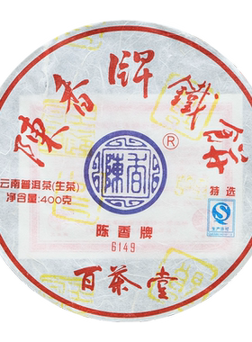 百茶堂铁饼九代400g陈香普洱茶