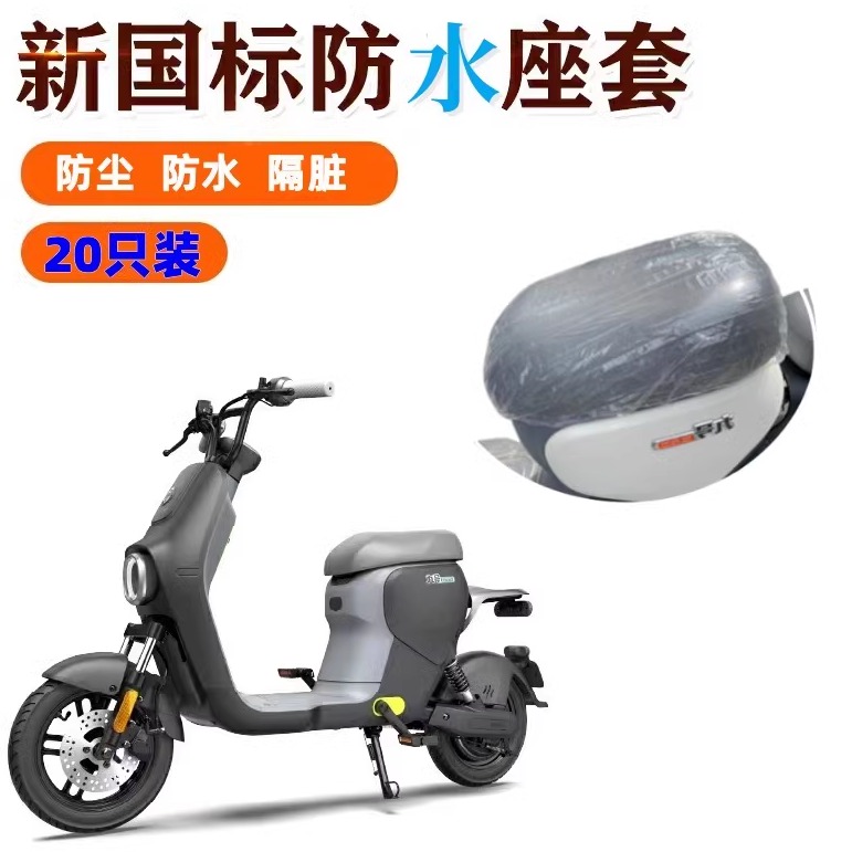9.9元20只一次性座套电动车通用